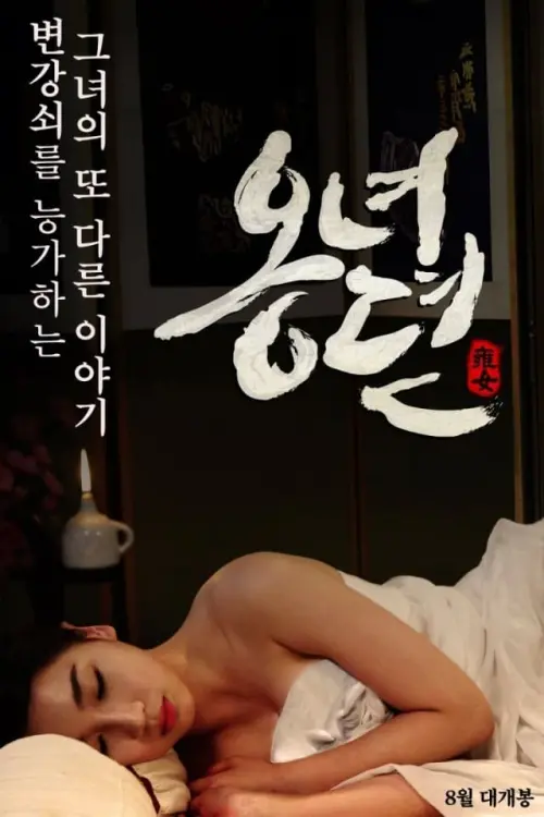 Movie poster "The Story of Ong-nyeo"