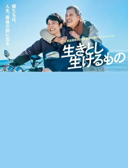 Movie poster "Ikitoshi Ikeru Mono"