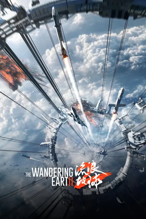 Movie poster "The Wandering Earth II"