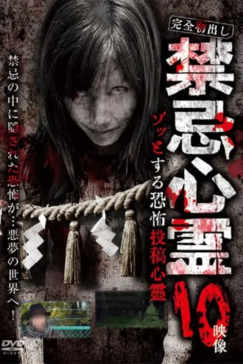 Movie poster "Kanzen Hatsu-dashi Kinki Shinrei Zotto Suru Kyōfu Tōkō Shinrei 10 Eizō"