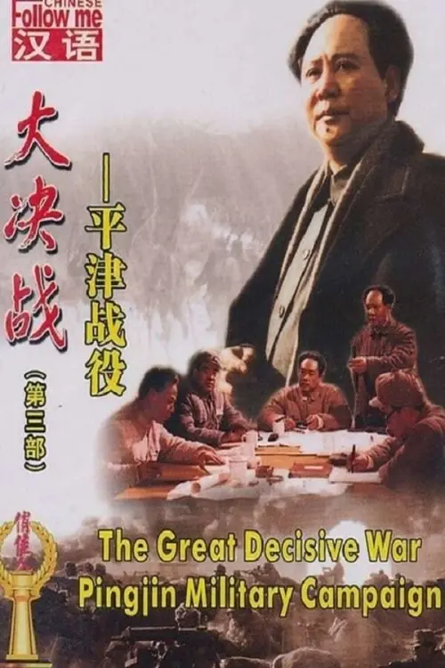 Movie poster "Decisive Engagement: The PingJin Campaign"