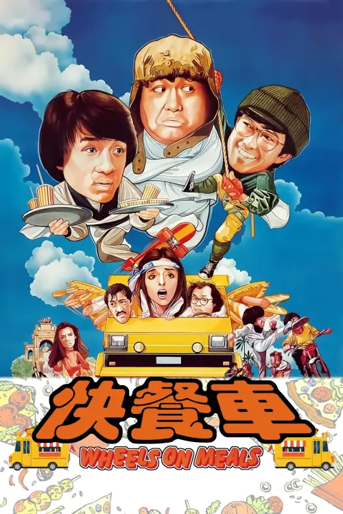 Movie poster "Wheels on Meals"