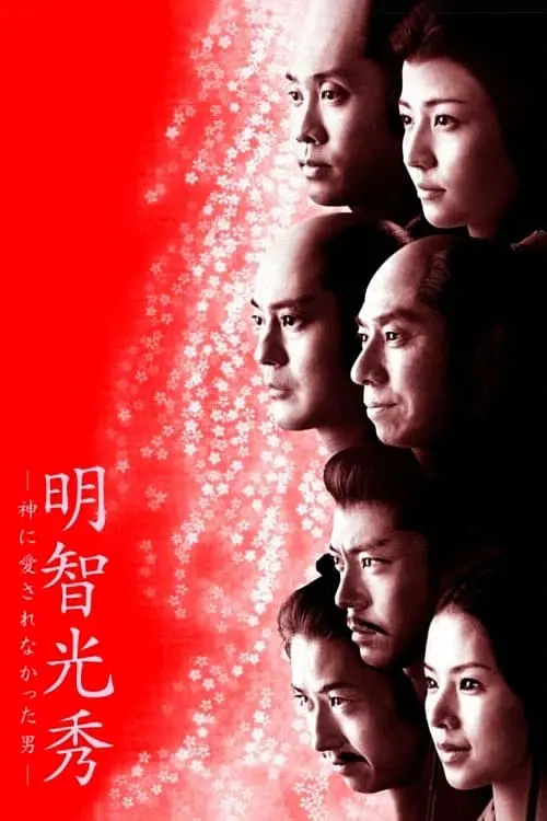 Movie poster "Akechi Mitsuhide: The man God hated"