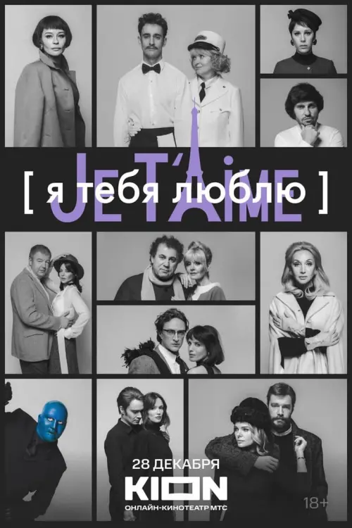 Movie poster "Я тебя люблю — Je t’aime"