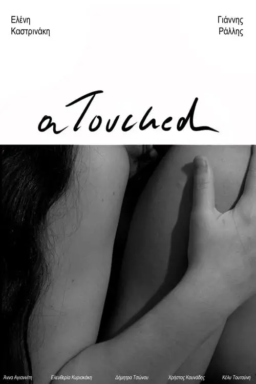 Movie poster "αtouched"