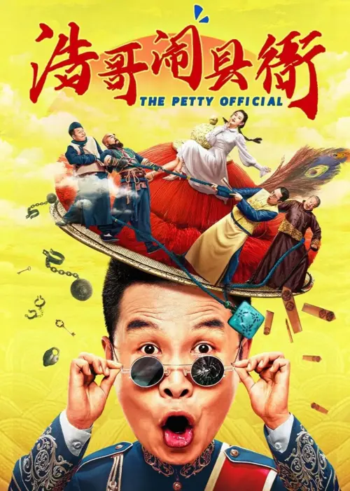 Movie poster "浩哥闹县衙"