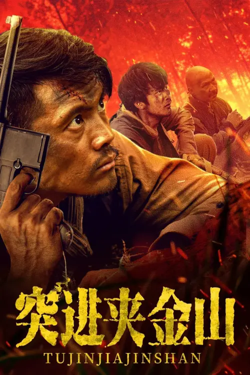 Movie poster "突进夹金山"