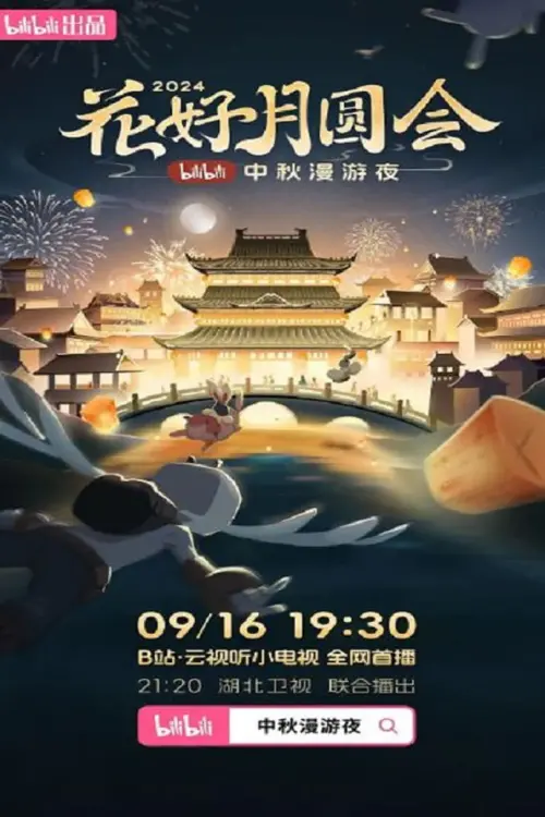 Movie poster "花好月圆会·2024bilibili中秋漫游夜"