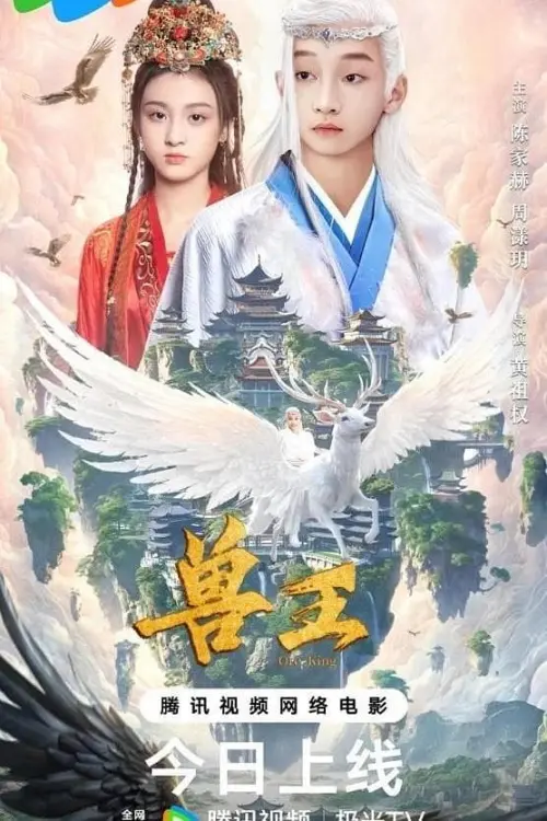 Movie poster "兽王"