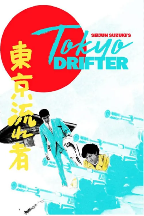 Movie poster "Tokyo Drifter"