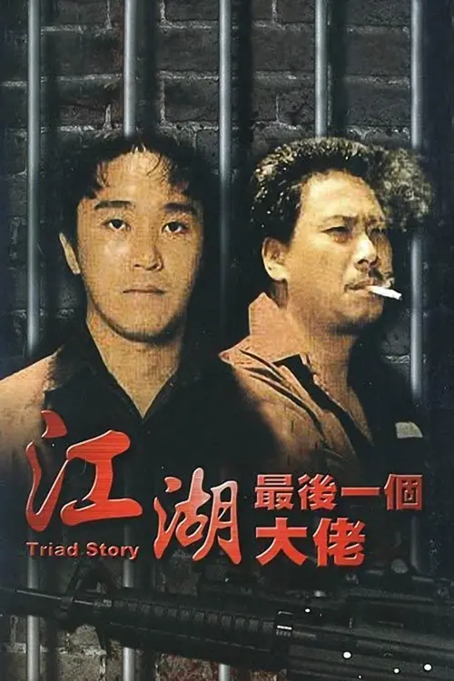 Movie poster "Triad Story"