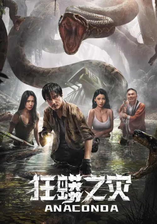 Movie poster "狂蟒之灾"