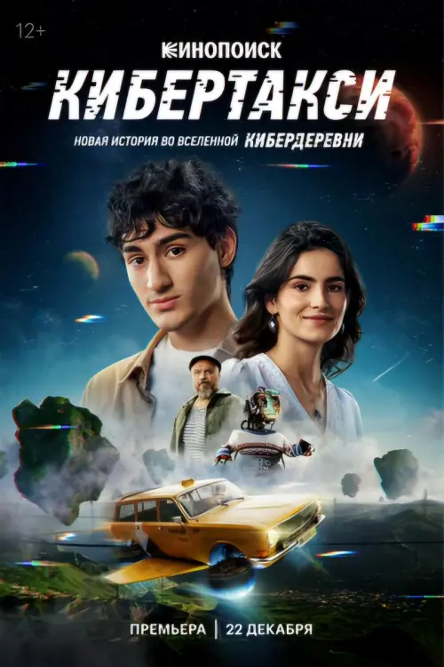 Movie poster "Кибертакси"