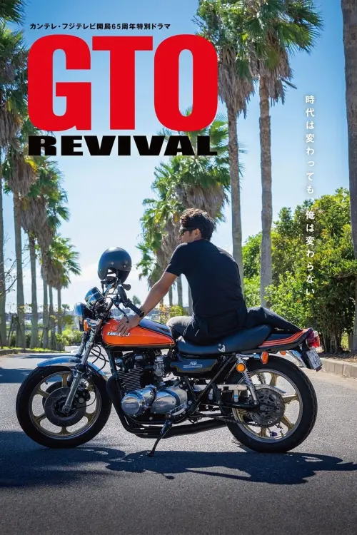 Movie poster "GTO Revival"