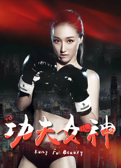 Movie poster "功夫女神"