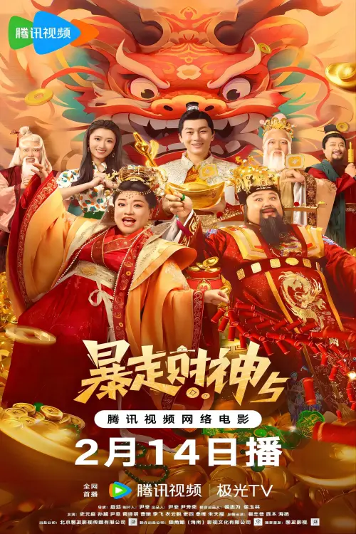 Movie poster "Runaway God of Wealth 5"