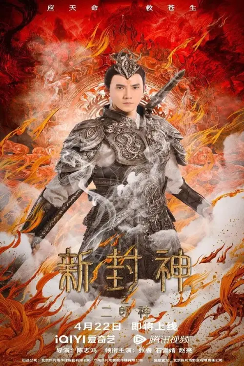 Movie poster "The New God Erlang Shen"