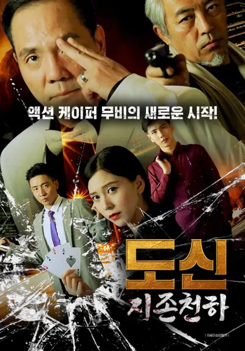 Movie poster "God of Gamblers