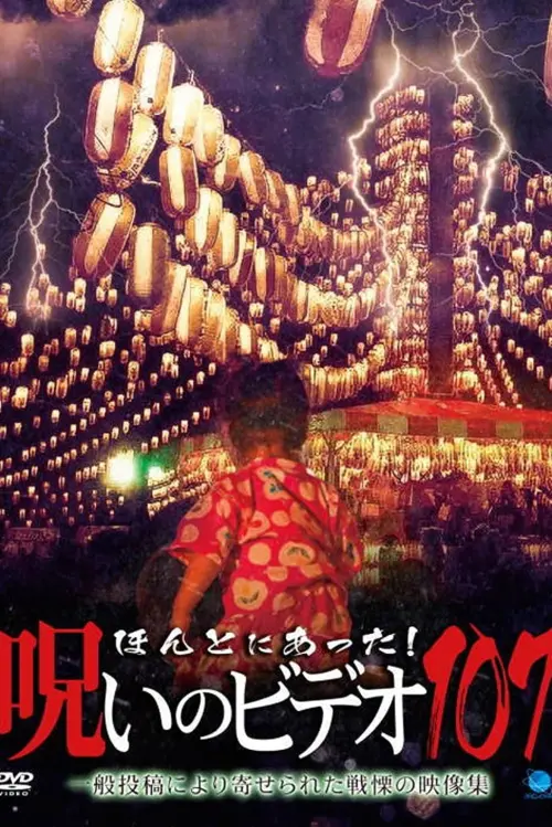 Movie poster "Honto Ni Atta! Noroi No Video 107"