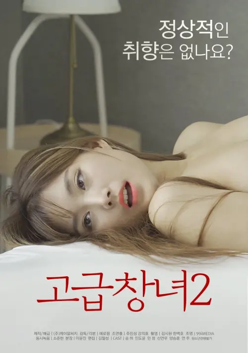 Movie poster "Advanced Prostitute 2"