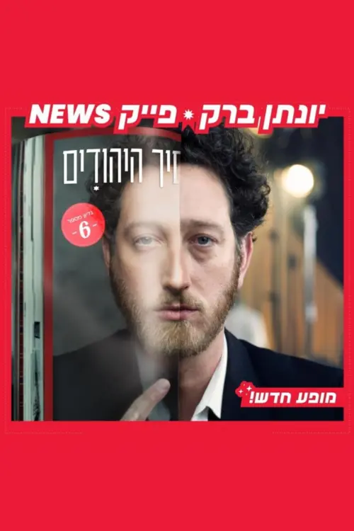 Movie poster "Yonatan Barak: fake news"