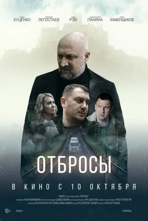 Movie poster "Отбросы"