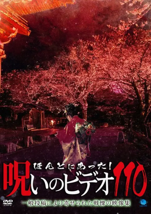 Movie poster "Honto Ni Atta! Noroi No Video 110"