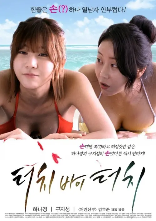 Movie poster "Touch by Touch"