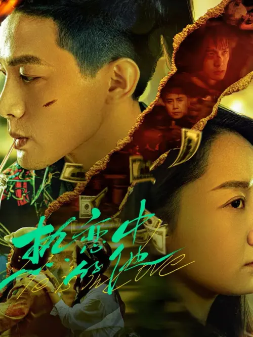 Movie poster "热恋中的他"