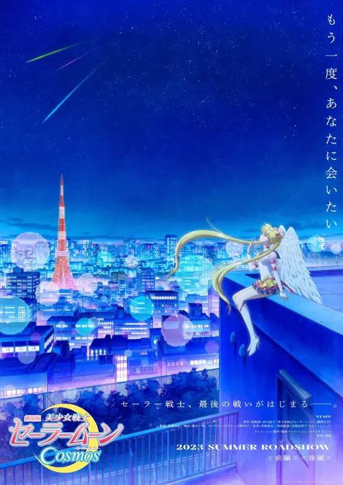 Movie poster "Pretty Guardian Sailor Moon Cosmos The Movie Part 2"