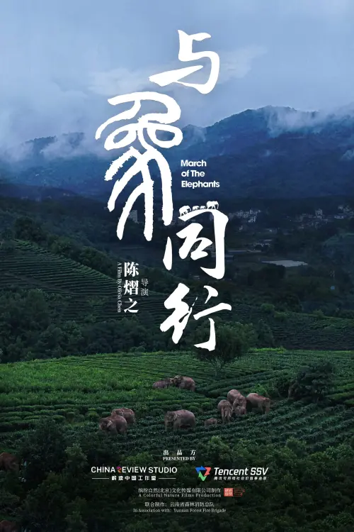 Movie poster "March of the Elephants"