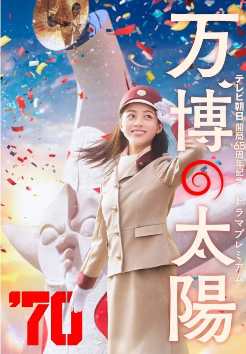 Movie poster "万博の太陽"