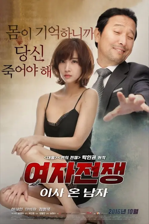 Movie poster "Female Wars: The Man Who Moved In"