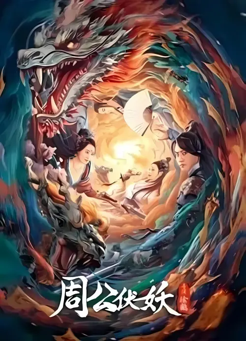 Movie poster "Zhou Gong Ambushes Demons"