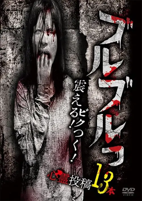 Movie poster "Buruburu! Furueru! Bikutsuku! Toukou Shinrei Eizou 13 Bon"