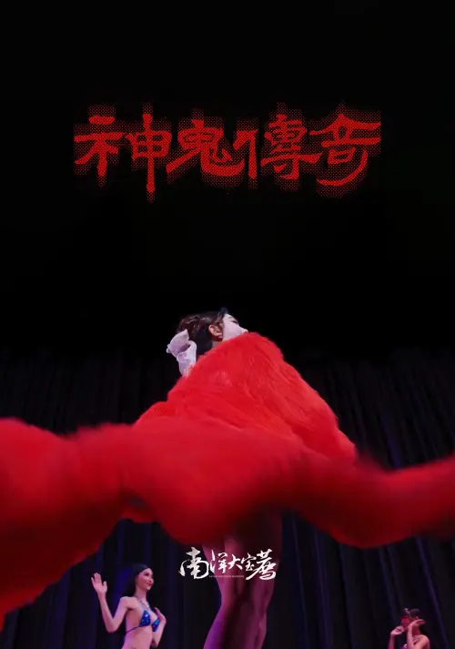 Movie poster "南洋大宝荐：神鬼传奇（下）"