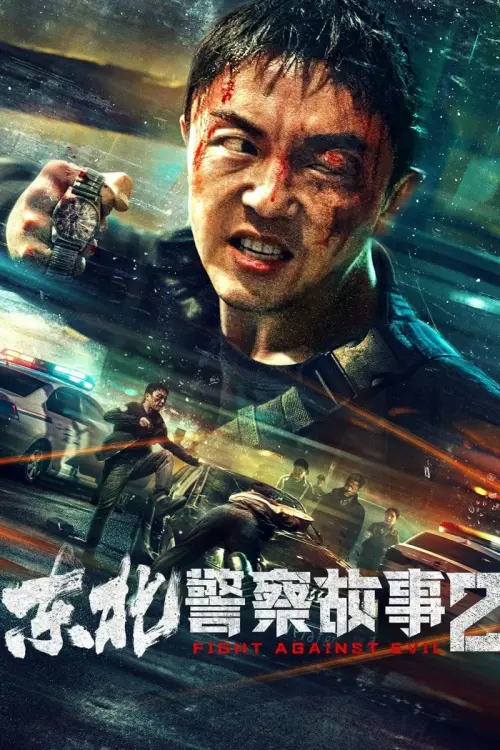 Movie poster "Fight Against Evil 2"