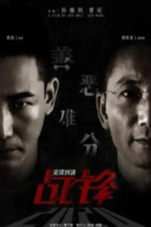 Movie poster "Battle Front: Duel of the Peaks"