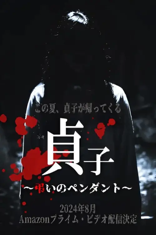 Movie poster "Sadako: Pendant of Mourning"