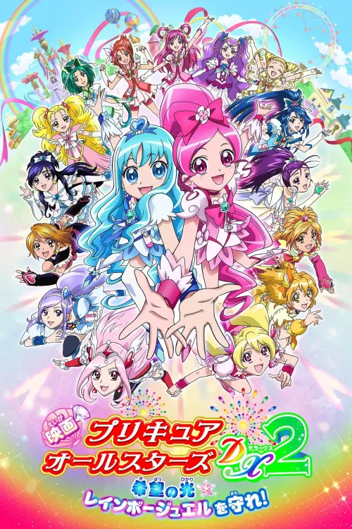 Movie poster "Pretty Cure All Stars DX2: The Light of Hope - Protect the Rainbow Jewel!"