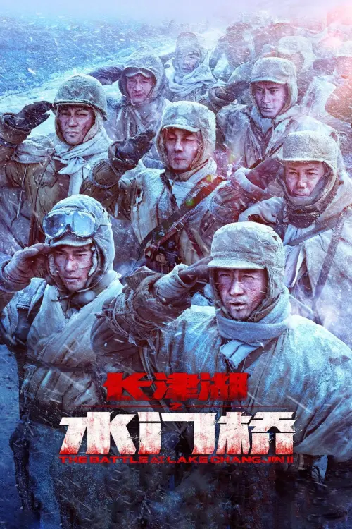 Movie poster "The Battle at Lake Changjin II: Water Gate Bridge"