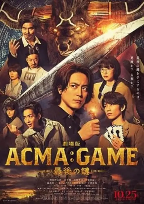 Movie poster "劇場版ACMA:GAME アクマゲーム　最後の鍵"