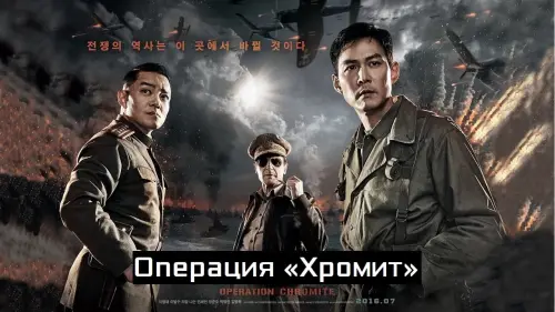 Watch film Operation Chromite | Official US Main Trailer