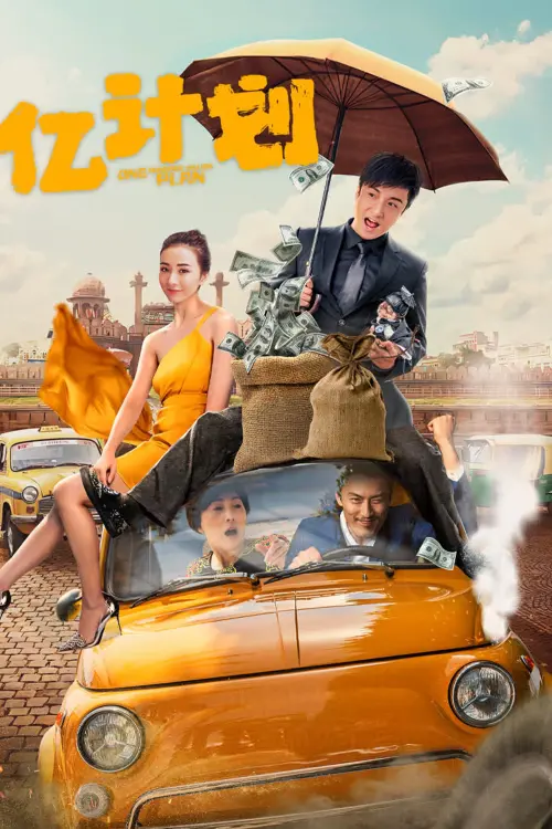 Movie poster "亿计划"