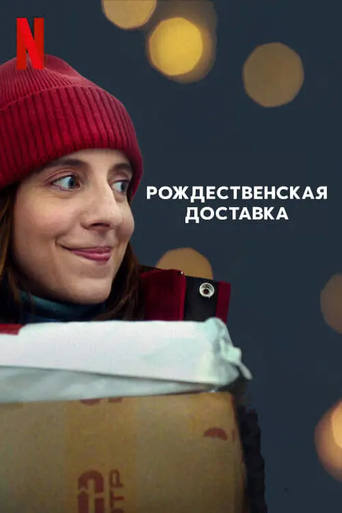 Movie poster "Delivery by Christmas"