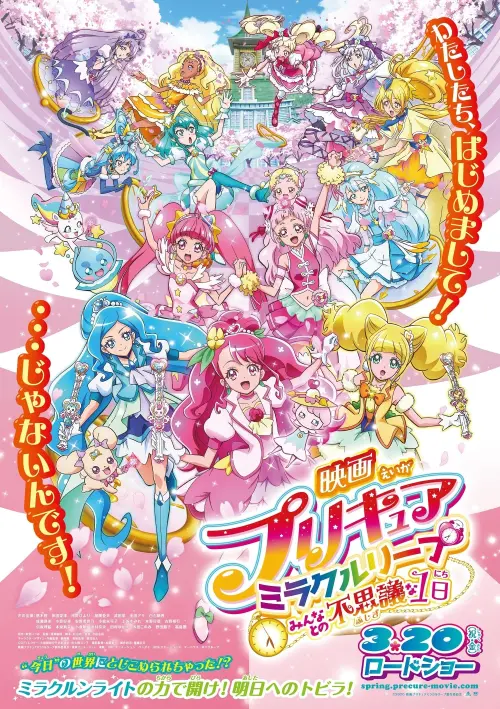 Movie poster "Precure Miracle Leap: A Wonderful Day with Everyone"