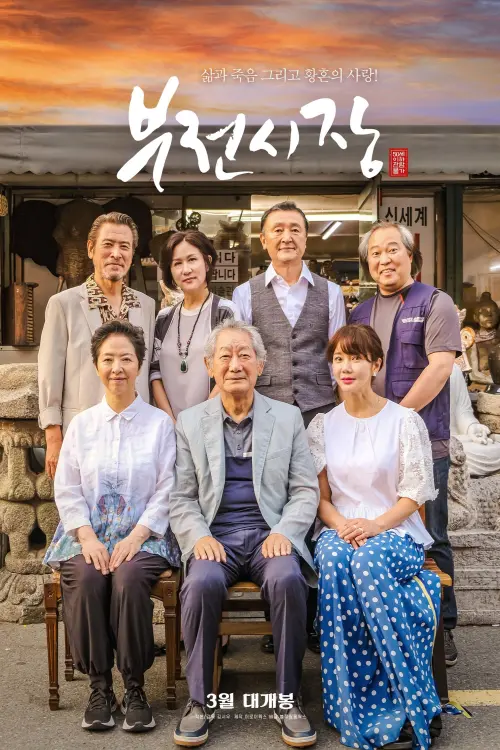 Movie poster "부전시장"