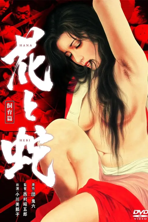 Movie poster "Flower and Snake 3: Punishment"