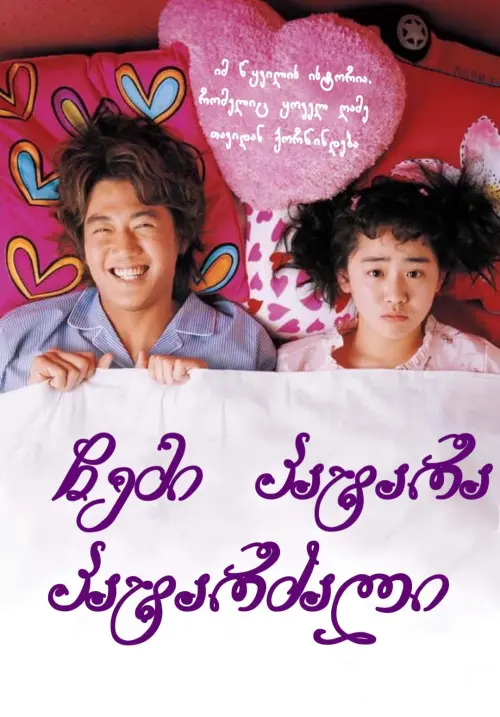 Movie poster "My Little Bride"