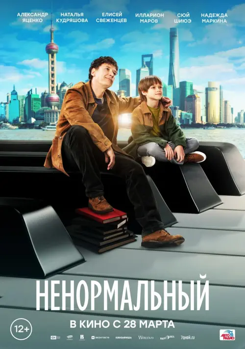 Movie poster "Ненормальный"